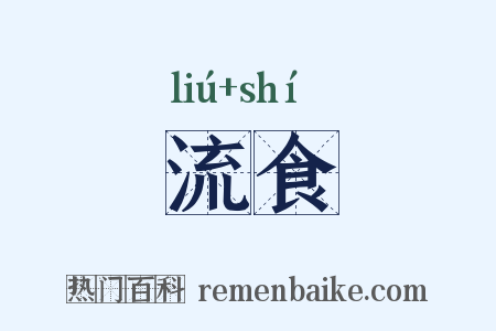流食是什么意思的图片